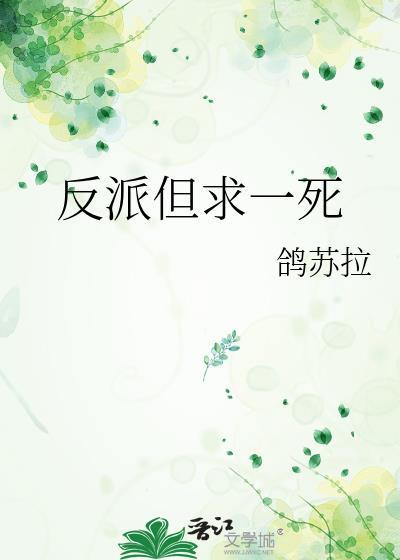 反派但求一死封面