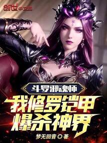 斗罗邪魂师，我修罗铠甲爆杀神界封面