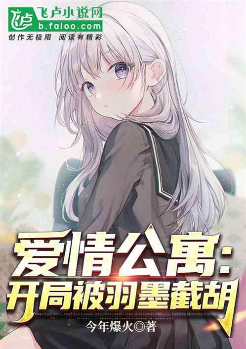 人在公寓:开局被羽墨截胡封面