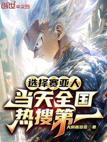 选择赛亚人，当天全国热搜第一封面
