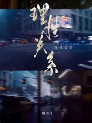 理性关系封面