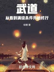 武道：从看到满级条件开始修行封面