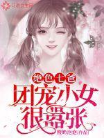 绝色七爸:团宠小女很嚣张封面