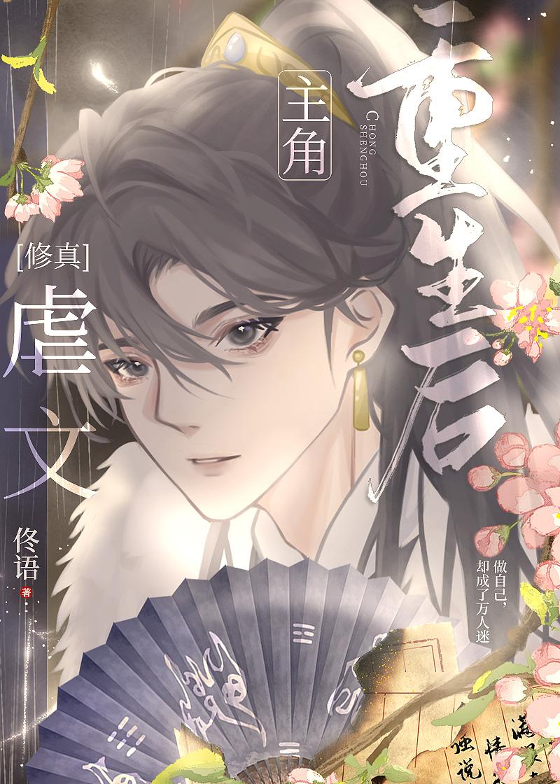 虐文主角重生后封面