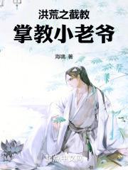 洪荒之截教掌教小老爷封面