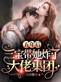 五年后，三宝带她炸了大佬集团封面