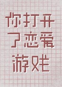 你打开了恋爱游戏封面
