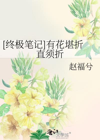 [终极笔记]有花堪折直须折封面