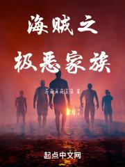 海贼之极恶家族封面