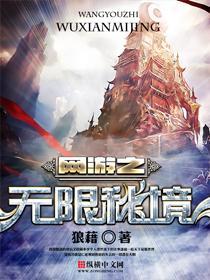 网游之无限秘境封面