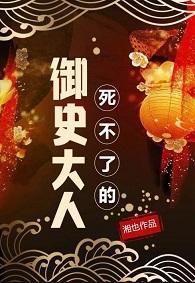 御史大人夺娇记封面
