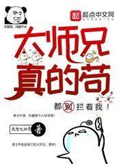 大师兄真的苟封面