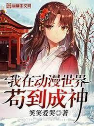 我在动漫世界茍到成神封面