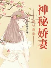 权爷枭宠神秘娇妻封面