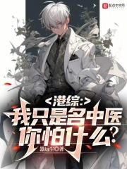 港综:我只是名中医,你怕什么?封面