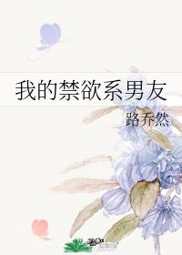我的禁欲系男友h封面