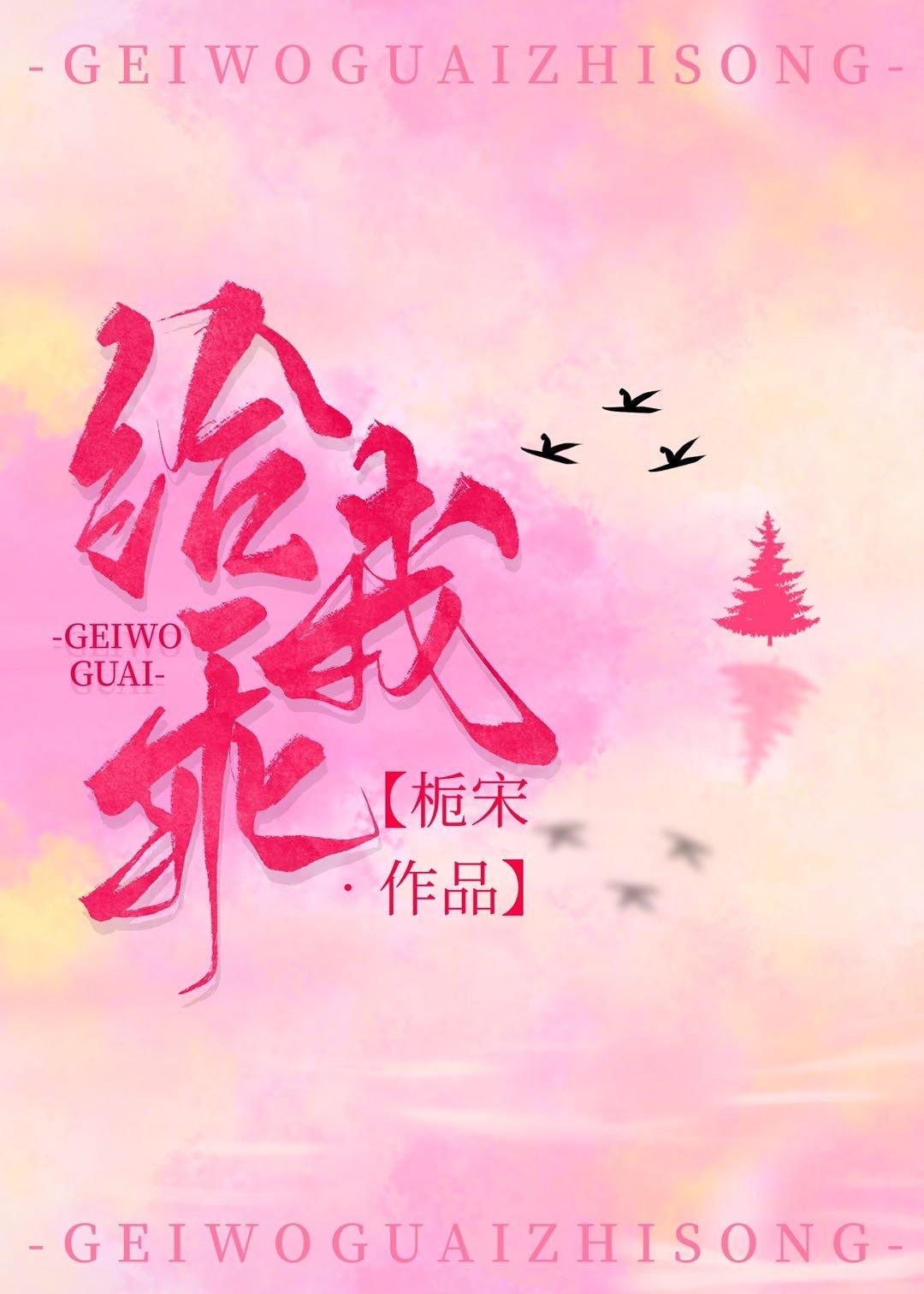 给我乖封面