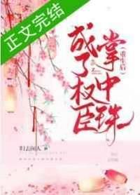 重生后成了权臣掌中珠封面