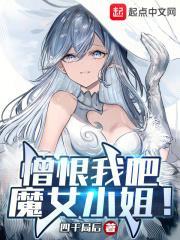 憎恨我吧,魔女小姐!封面