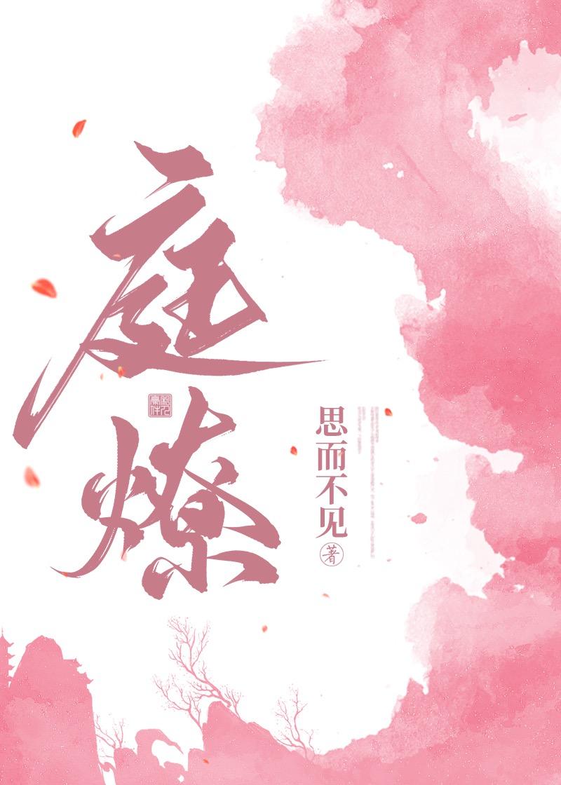 庭燎封面