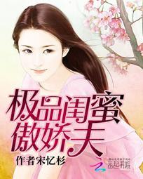 极品闺蜜傲娇夫封面