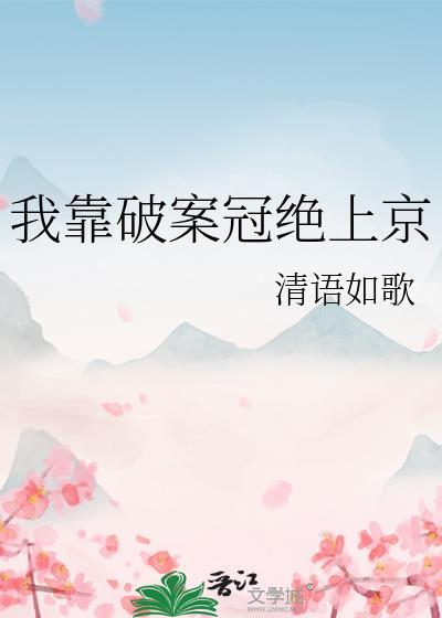 我靠破案冠绝上京封面