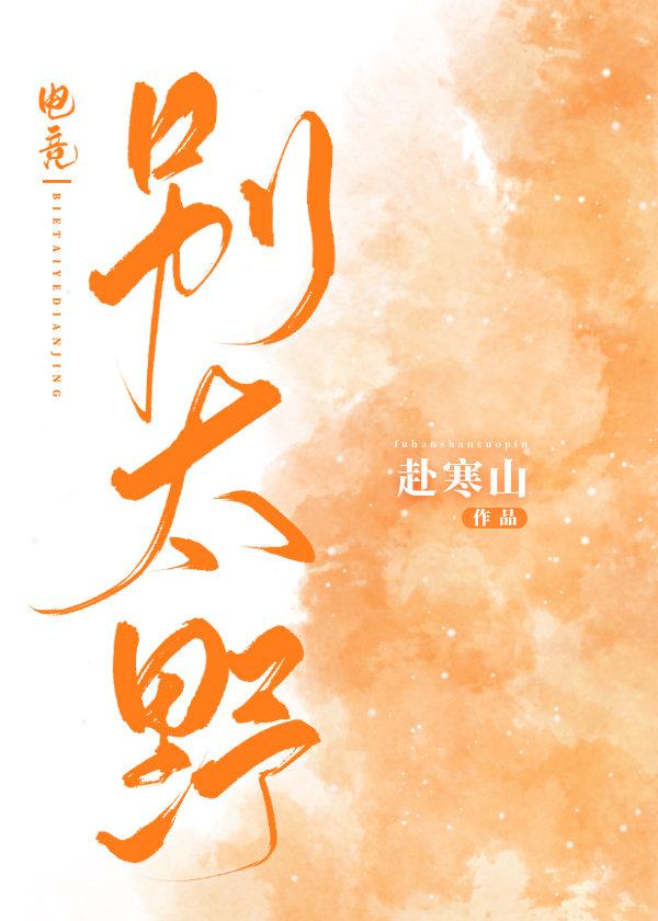 别太野[电竞]封面