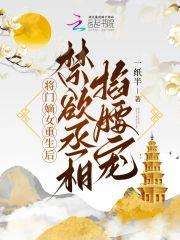将门嫡女重生后，禁欲丞相掐腰宠封面
