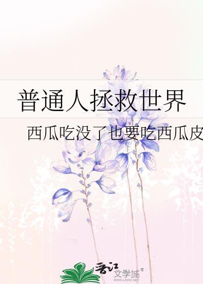 普通人拯救世界封面