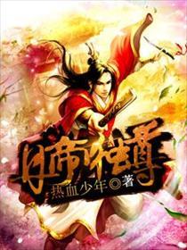 丹帝独尊封面
