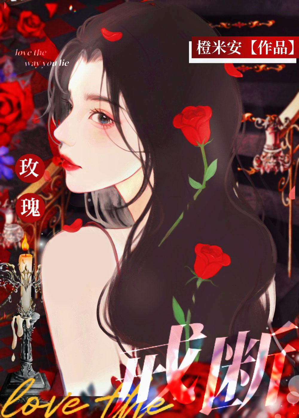 玫瑰戒断封面
