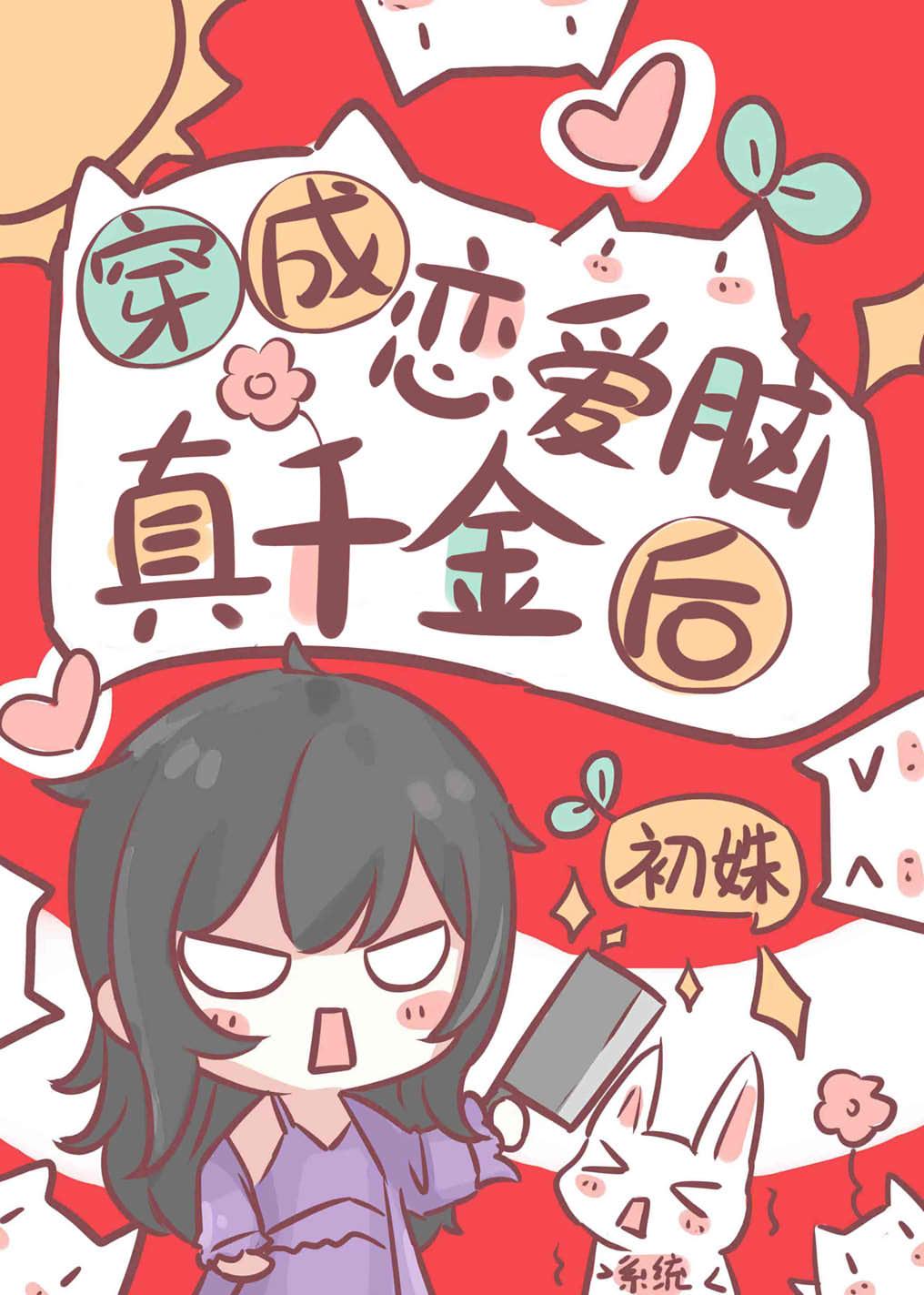 真千金靠恋爱脑爆红娱乐圈封面