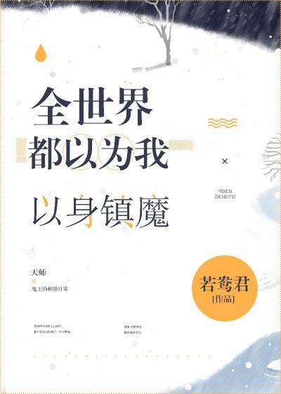 全世界都以为我以身镇魔封面