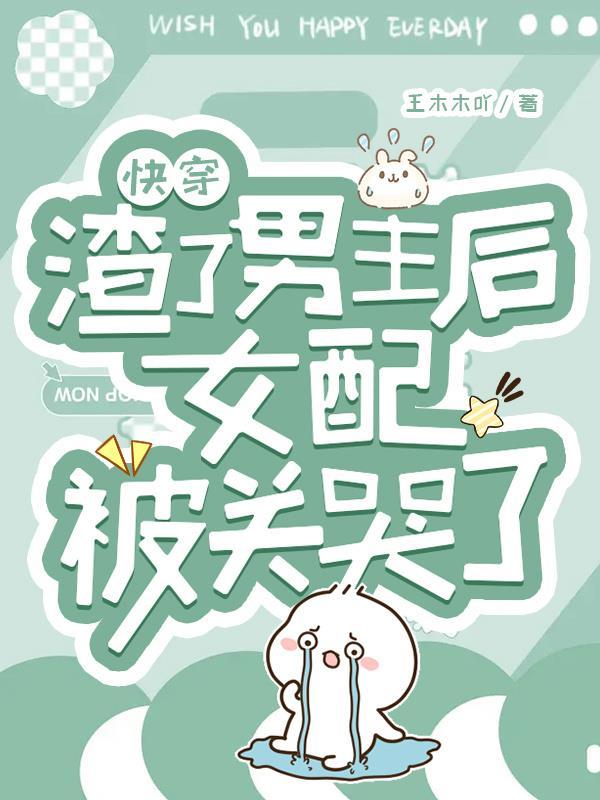 快穿:渣了男主后女配被关哭了封面