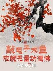 敲电子木鱼，成就无量功德佛封面