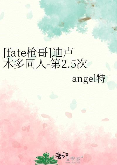 [fate枪哥]迪卢木多同人-第2.5次圣杯战争封面