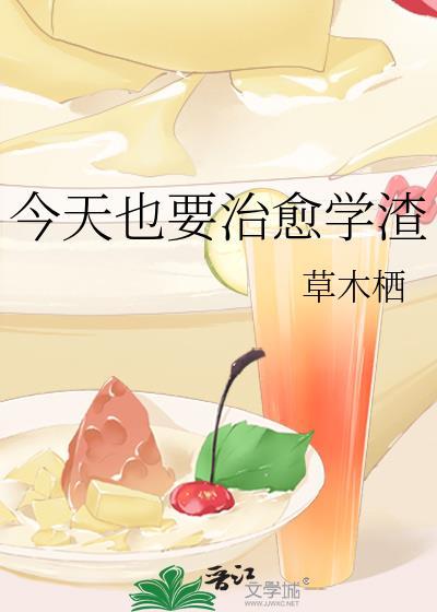 今天也要治愈学渣封面