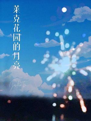 莱克花园的月亮封面