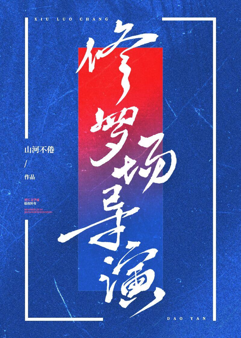 修罗场导演封面