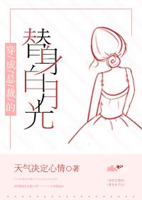 穿成总裁的替身白月光封面