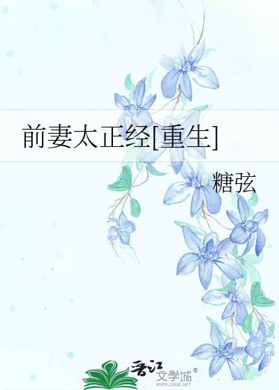 前妻太正经[重生]封面