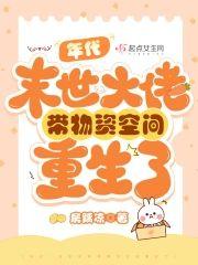 年代:末世大佬带物资空间重生了封面