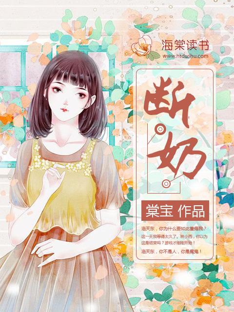 断奶(骨科)封面