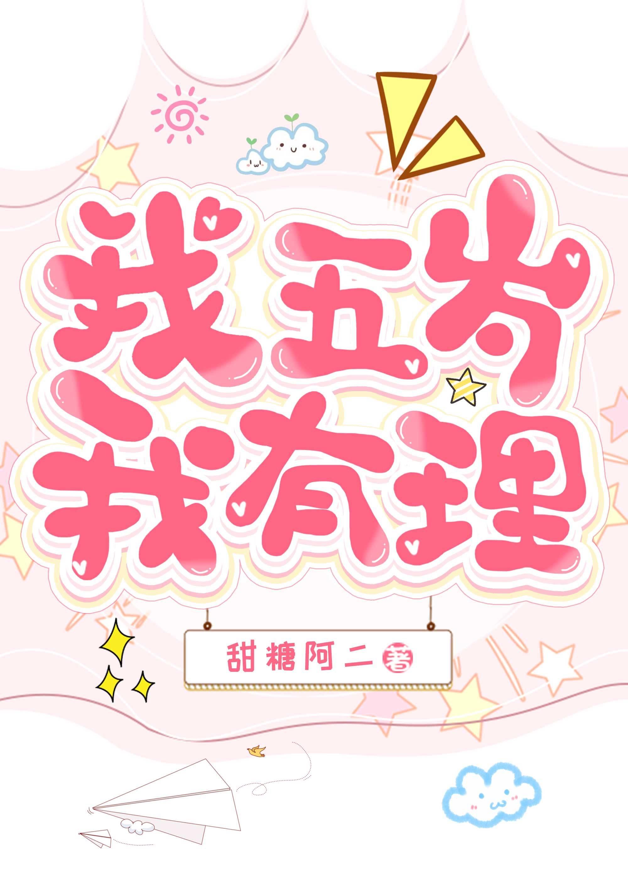 变成五岁豹崽被基友养了封面