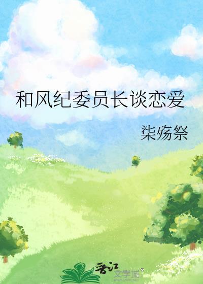 和风纪委员长谈恋爱封面
