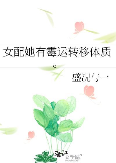女配她有霉运转移体质。封面