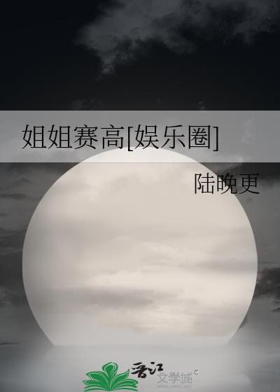 姐姐赛高[娱乐圈]封面