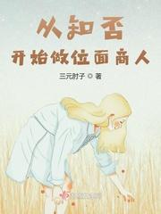 从知否开始做位面商人封面
