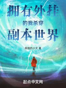 拥有外挂的我杀穿副本世界封面