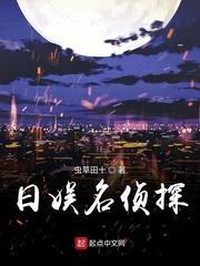 日娱名侦探封面